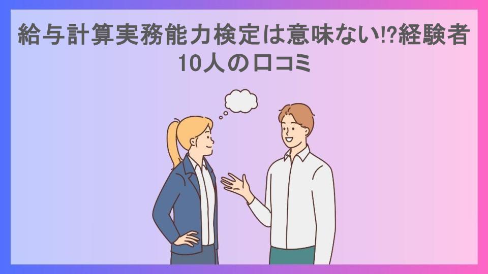 給与計算実務能力検定は意味ない!?経験者10人の口コミ